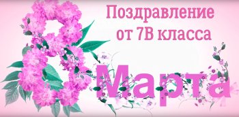 Видео-поздравление с 8 марта от 7В класса