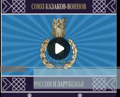 Обращение Атамана Пензенского казачества