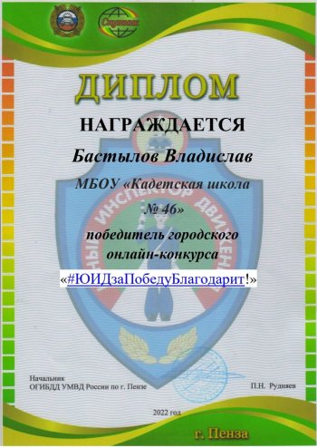 Онлайн-конкурс "ЮИД за Победу благодарит"