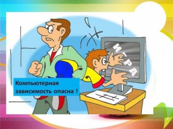  Предотвращение  компьютерной  зависимости